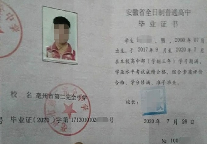 南通亳州市第二完全中学高中毕业证样本